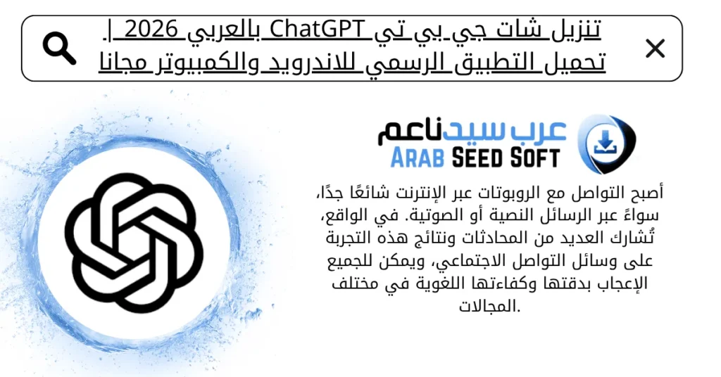 تنزيل برنامج شات جي بي تي chat gpt بالعربي